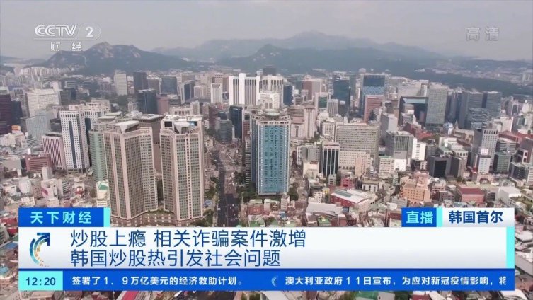【无心工作、出现厌学...韩国炒股上瘾青年大增】疫情暴发以来,韩国股市触底后迅速反弹,并持